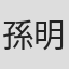 孫 明雅